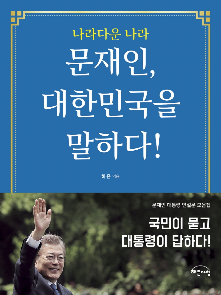 문재인 대한민국을 말하다 - 나라다운 나라